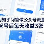 利用知乎问答做公众号流量主，起号后每天收益3张+