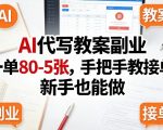 AI代写教案副业，一单80-5张，手把手教接单，新手也能做