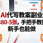 AI代写教案副业，一单80-5张，手把手教接单，新手也能做