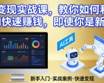 AI变现实战课，教你如何利用AI快速賺钱，即使你是新手