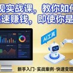 AI变现实战课，教你如何利用AI快速賺钱，即使你是新手