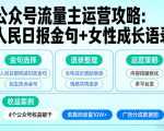 利用人民日报金句+女性成长语录做公众号流量主，4个公众号收益破千
