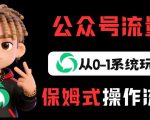 公众号流量主变现从0-1系统玩法，月入5k+