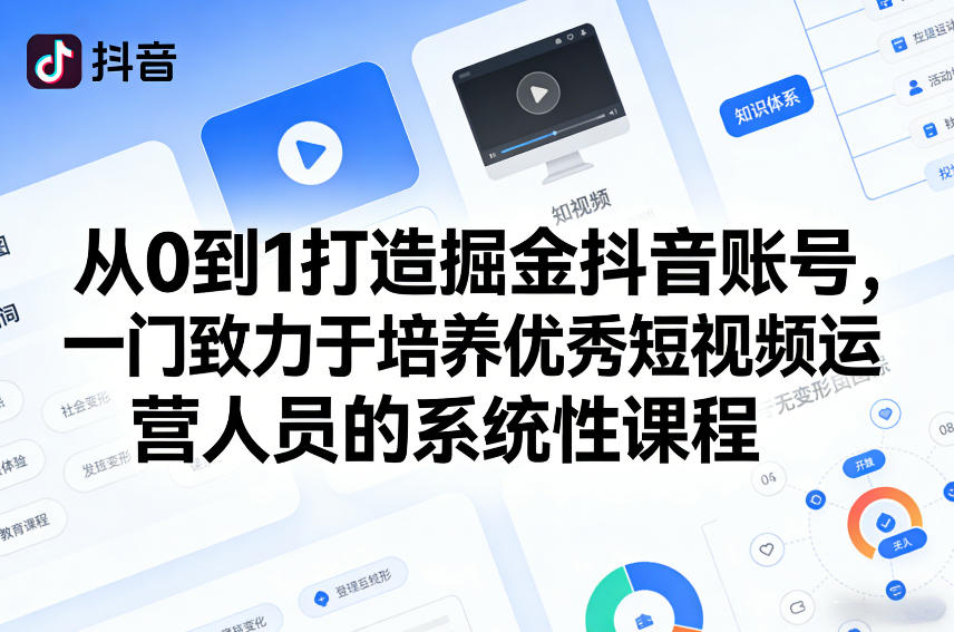 0基础学会抖音赚钱：从月入过万的秘密——系统培养短视频实战运营高手