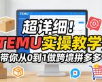 超详细！TEMU实操教学，带你从0到1做跨境拼多多