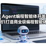 AI Agent编程智能体开发课，从0到1打造商业级编程智能体应用