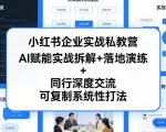 小红书企业实战私教营，AI赋能实战拆解+落地演练+同行深度交流，可复制系统性打法