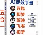 AI提效手册-豆包即梦剪映飞书扣子，5合1精讲实操指南，30+常见职场案例拿来即用