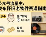 公众号流量主之发布怀旧老物件赛道，竞争小，每天操作1小时，日入2张