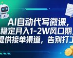 AI自动代写微课，稳定月入1-2W风口期，提供接单渠道，告别打工