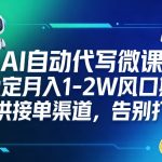 AI自动代写微课，稳定月入1-2W风口期，提供接单渠道，告别打工
