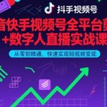 抖音快手视频号全平台剪辑+数字人直播实战课，从零到精通，快速实现短视频变现(更新2026年3月)​
