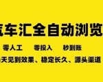 车友汇全自动任务浏览，一人即可矩阵多开，零人工、零成本、秒到账，长久稳定，日入2张【揭秘】