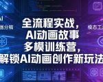 全流程实战，AI动画故事多模训练营，解锁AI动画创作新玩法