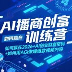 AI播商创富训练营，如何赢在2026+AI创业财富密码+如何用AGI做爆款视频内容