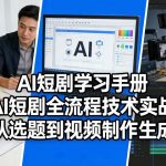 AI短剧学习手册，AI短剧全流程技术实战，从选题到视频制作生成
