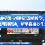 短视频带货搬运混剪教学，只用到剪映，新手直接抄作业