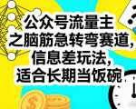 公众号流量主之脑筋急转弯赛道，信息差玩法，适合长期当饭碗