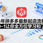 26年拼多多最新起店流程，从0-1让你全方位学习和了解