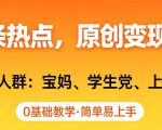 AI撸头条热点，原创变现日入1k+，适合人群:宝妈、学生党、上班族，0基础教学，简单易上手【揭秘】
