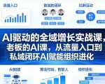 AI驱动的全域增长实战课，老板的AI课，从流量入口到私域闭环AI赋能组织进化（26年3月12-14日）