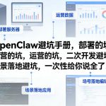 OpenClaw小龙虾避坑手册，部署的坑，运营的坑，二次开发避坑，场景落地避坑，一次性给你说全了！