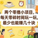 两个零撸小项目，每天零碎时间玩一玩，最少也能賺几十米【揭秘】