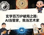 玄学百万IP破局之路：AI当管家，我当艺术家