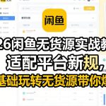 2026闲鱼无货源实战教学，适配平台新规，零基础玩转无货源带你爆单