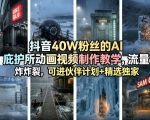 抖音40W粉丝的AI庇护所动画视频制作教学，流量炸裂，可进伙伴计划+精选独家