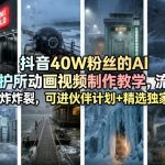 抖音40W粉丝的AI庇护所动画视频制作教学，流量炸裂，可进伙伴计划+精选独家