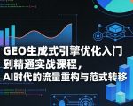 GEO生成式引擎优化入门到精通实战课程，AI时代的流量重构与范式转移