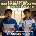 抖音【离谱数学答案】保姆级深度拆解教程，制作门槛巨低，每条内容都能轻松冲万赞，附详细步骤