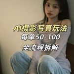 AI写真摄影接单玩法，一个免费的工具搞定，效果惊艳，单价50-100一套