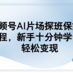 视频号AI片场探班保姆级教程，新手十分钟学会，轻松变现