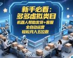 新手必看：多多虚拟类目，机器人帮助发货+客服，全自动运营，轻松月入五位数【揭秘】