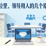 付费文章：单位里，领导用人的几个原则