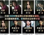 抖音300W粉丝博主的影视解说课程，从0基础到变现，非常适合过伙伴计划