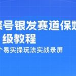 26年蝴蝶号银发赛道保姆级教程，全流程多个易实操玩法实战录屏