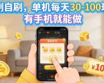 漫剧自刷玩法，单机每天30-100玩法，有手机就能做，可矩阵放大【揭秘】