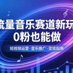 高流量音乐赛道新玩法，0粉也能做，冷启动破万播，轻松涨粉变现