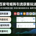 百家号矩阵引流获客玩法，专吃百度搜索流量，布局关键词搜索排名，霸屏百度