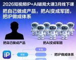 2026短视频IP+AI破局大课3月线下课，把自己做成产品，把Ai变成军团，把IP做成体系