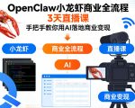 OpenClaw小龙虾商业全流程3天直播课，手把手教你用AI落地商业变现