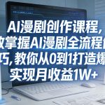 某社群AI漫剧创作课程，高效掌握AI漫剧全流程创作技巧，教你从0到1打造爆款，实现月收益1W+