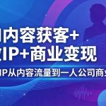 AI内容获客+做IP+商业变现，AI+IP从内容流量到一人公司商业化