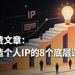 付费文章：打造个人IP的8个底层逻辑
