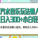 2026最新汽水音乐人项目玩法，上传音乐到抖音号里，用云手机运行，无需养号，无任何风控【揭秘】