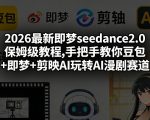 2026最新即梦seedance2.0保姆级教程,手把手教你豆包+即梦+剪映AI玩转AI漫剧赛道