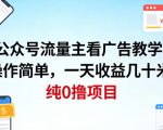 公众号流量主看广告撸收益，操作简单，一天收益几十米，纯0撸项目
